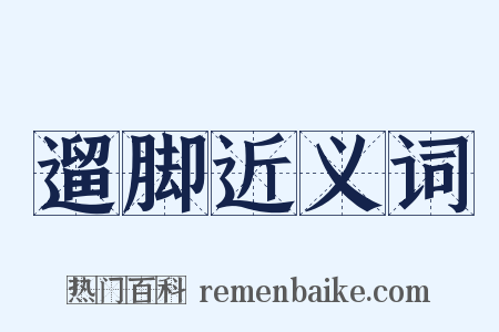 遛脚近义词是什么意思的图片
